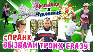 ВЫЗВАЛИ ТРОИХ СРАЗУ #Пранк