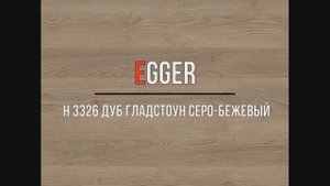 H 3326 Дуб Гладстоун серо бежевый EGGER
