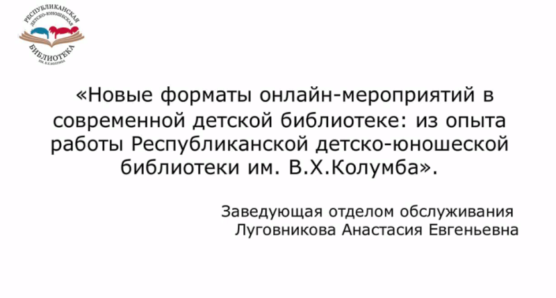 "Новые форматы онлайн-мероприятий в современной детской библиотеке"