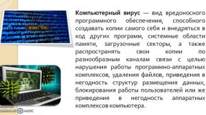 Безопасность. Компьютерные вирусы. Антивирусные программ