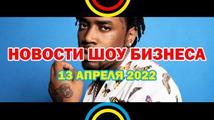 НОВОСТИ ШОУ БИЗНЕСА: Fivio Foreign, Mayot, Смоки Мо, Эльдар Джарахов, Оззи Осборн - 13 АПРЕЛЯ 2022