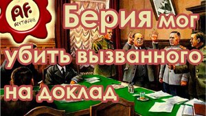 Медведев: Берия мог спокойно убить вызванного на доклад работника (перезалив с ютуба)