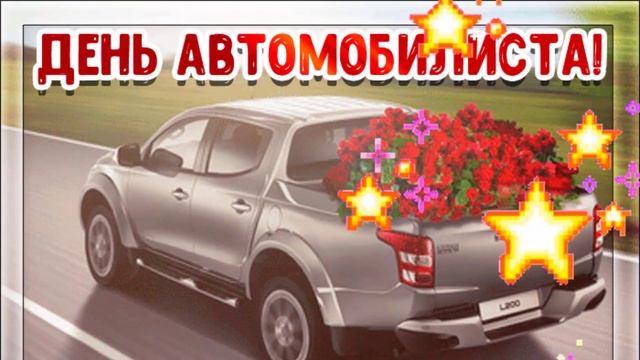 31 ОКТЯБРЯ - День автомобилиста (день водителя)!!! Красивая  Открытка с ДНЁМ АВТОМОБИЛИСТА!