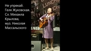 Не упрекай. Геля Жуковская. Сл. Михаила Крылова,  муз. Николая Массальского