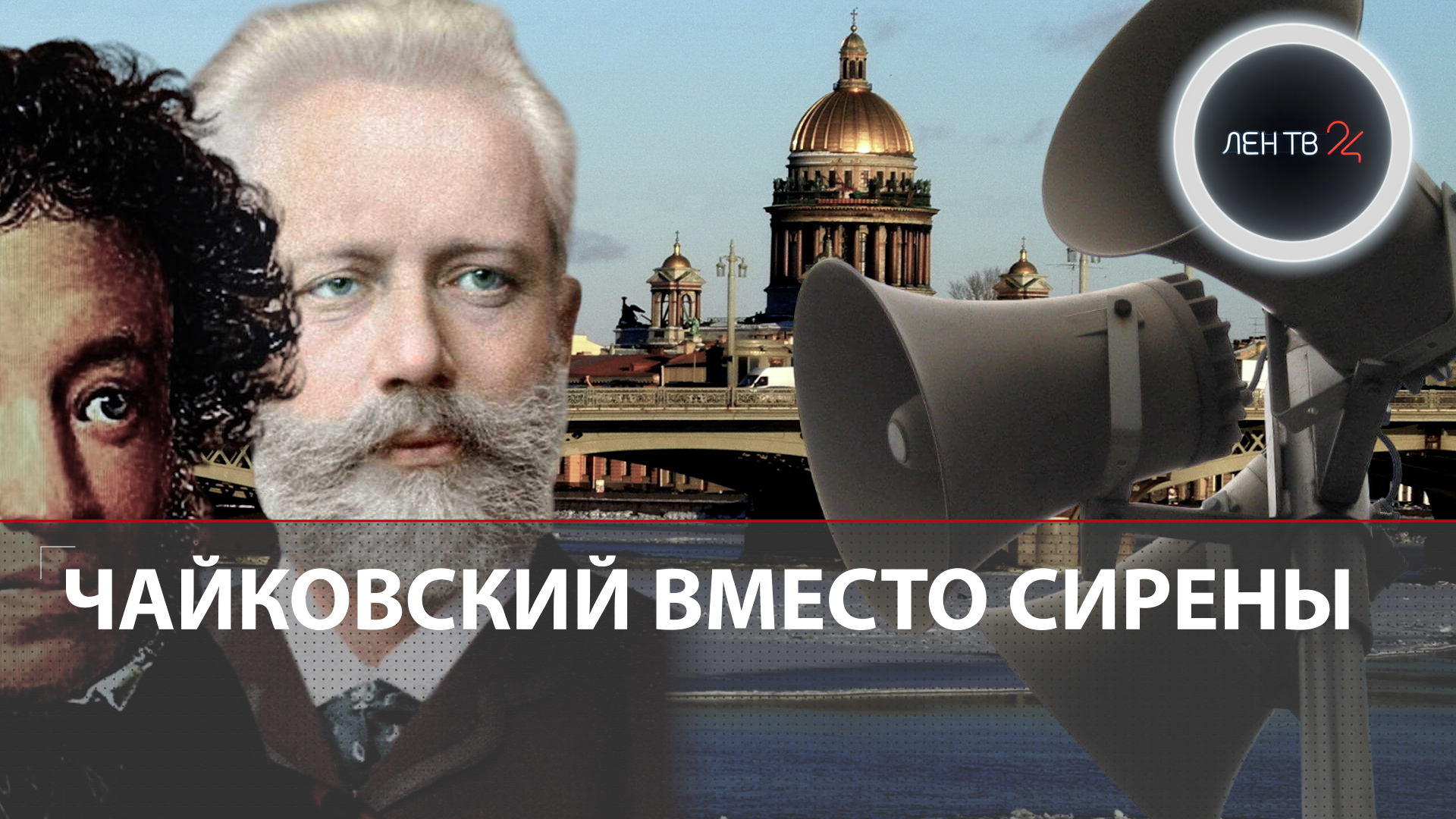 Классика вместо воя сирен | В Питере проверили уличное оповещение полонезом из оперы Чайковского