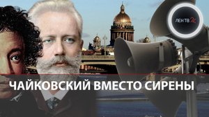 Классика вместо воя сирен | В Питере проверили уличное оповещение полонезом из оперы Чайковского