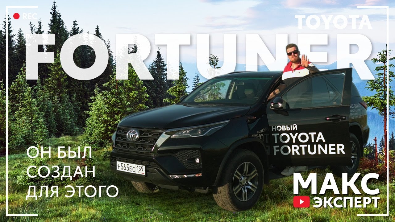 FORTUNER 2021 / Toyota которая не признает ограничений на бездорожье