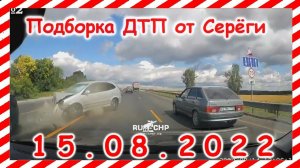 ДТП Подборка на видеорегистратор за 15.08.2022 Август 2022