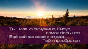 Денис Попурей. Ты - моя Жемчужина