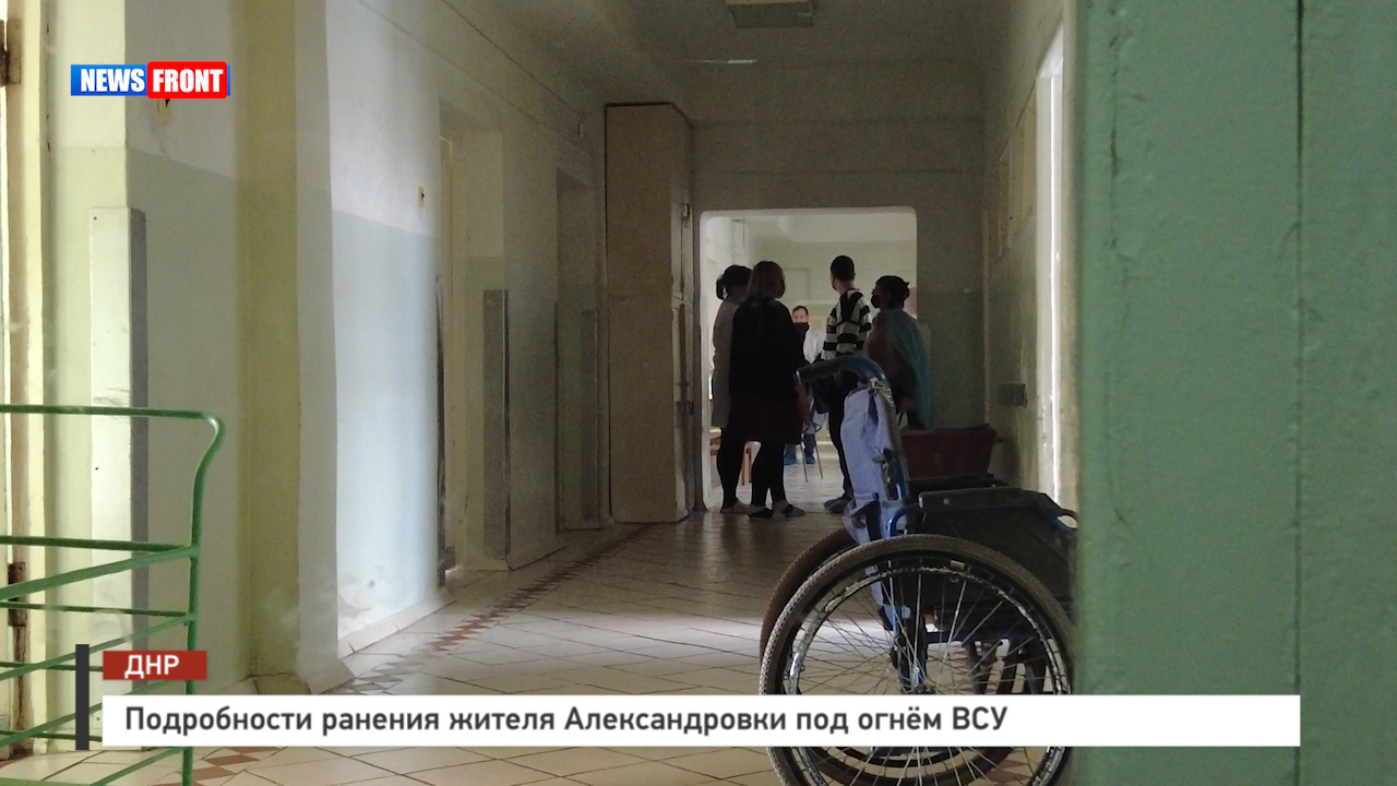 Подробности ранения жителя Александровки под огнём ВСУ