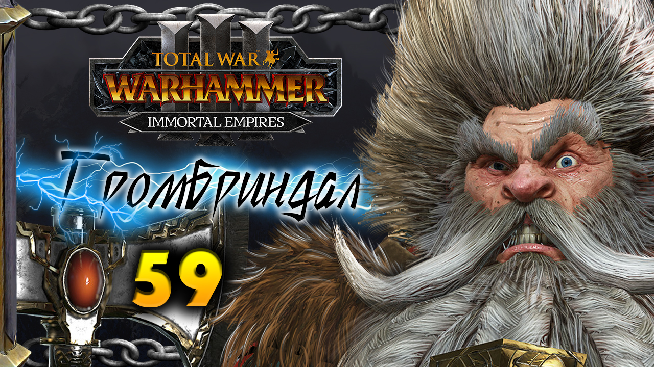 Гномы прохождение Total War Warhammer 3 за Громбриндала - #59
