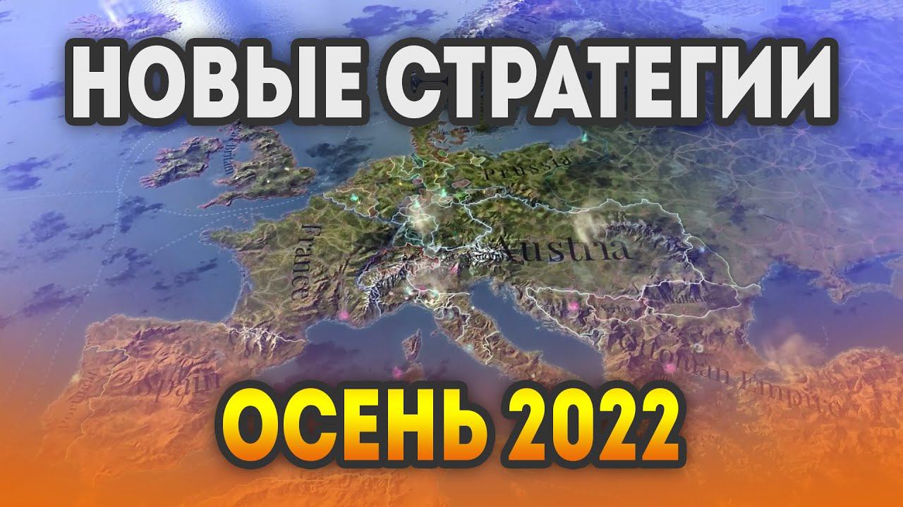 НОВЫЕ СТРАТЕГИИ 2022: Сентябрь, Октябрь, Ноябрь | Самые ожидаемые стратегии 2022 смотреть онлайн