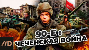 90-е. Чеченская война