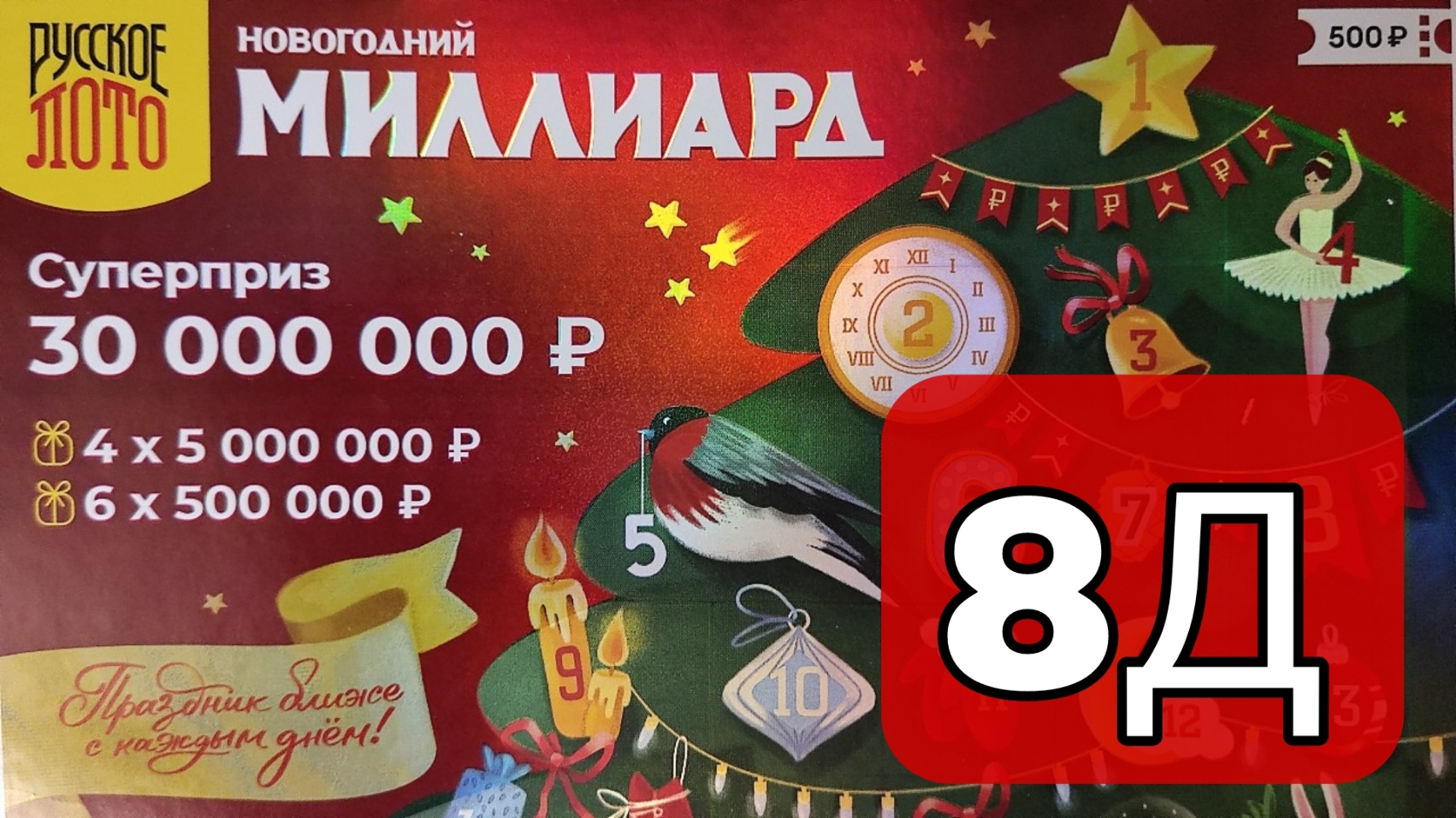 8 december 2023г, | ПРОВЕРЯЕМ 8 окно НОВОГОДНЕГО Миллиарда!