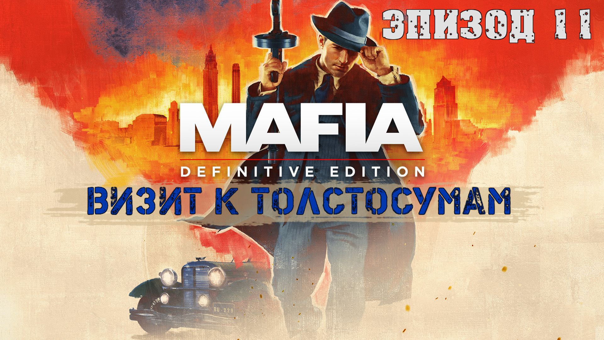 Прохождение Mafia Definitive Edition (Эпизод 11: Визит к толстосумам)