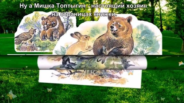 Экобуктрейлер Лесные сказки Н Сладкова