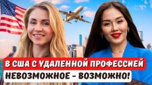 Как уехать в США по профессии и получить грин карту? Маркетолог виза EB2 NIW. Юрист США Айя Балтабек