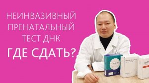 Неинвазивный пренатальный тест. Где сдать НИПТ?