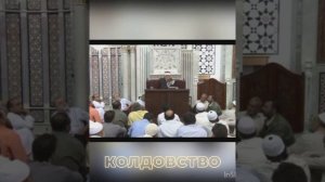 Колдовство, существует ли оно? Рамадан аль-Бути.