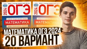 Разбор ОГЭ по Математике 2024. Вариант 20 Ященко. Куценко Иван. Онлайн школа EXAMhack