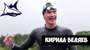 Кирилл Беляев. Вице-Чемпион Европы. Сборная России. Плавание. Открытая вода