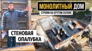 Стеновая опалубка монолитного дома на крутом склоне в Токсово.