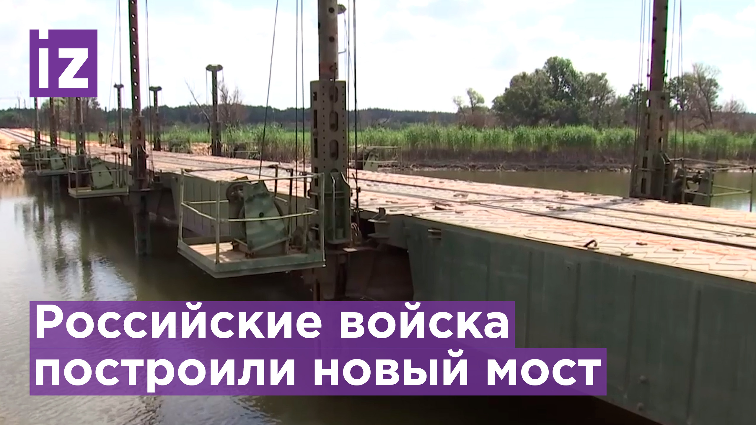 Российские войска построили новый железнодорожный мост / Известия