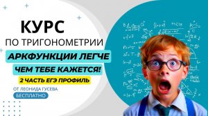 Арксинус, арккосинус, арктангенс, арккотангенс - легче, чем ты думаешь! Теория для 13 задания ЕГЭ.