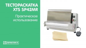 Тестораскатка XTS SP42MR | Практическое использование