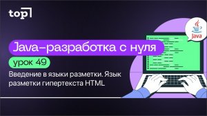 Урок 49. Введение в языки разметки. Язык разметки гипертекста HTML