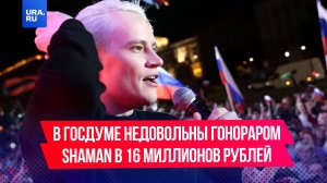 В Госдуме недовольны гонораром SHAMAN в 16 миллионов рублей за концерт в Оренбурге