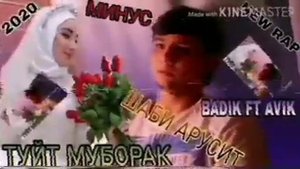 МИНУС!BADIK FT AVIK/ТУЙТ МУБОРАК 2020