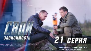 Свои | 2 сезон | 21 серия | Зависимость