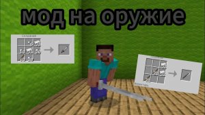 крутой мод на оружие в Майнкрафт