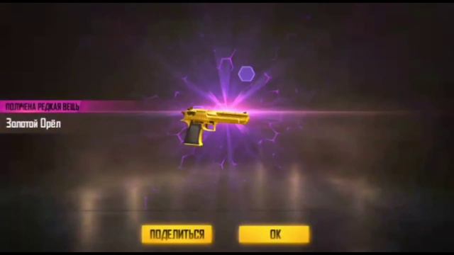 Получил золотой  DEAGLE в  FREEFIRE