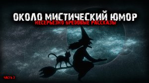 Около мистический юмор (5в1) Выпуск №2