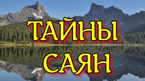 СИБИРСКАЯ ШАМБАЛА - ГОРНЫЙ ХРЕБЕТ ЕГАРКИ