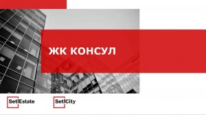 Обзор ЖК Консул Калининград | застройщик Setl City