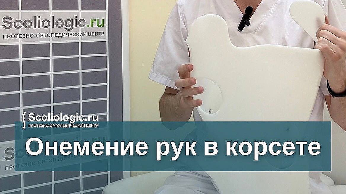 Онемение рук в корсете