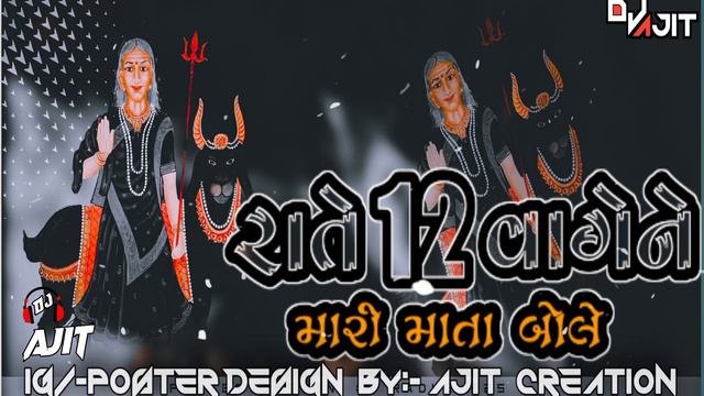 Rate 12 Vaghe Ne Mari Mata Aave (Maynk Rathod) Dance Remix DJ AJIT RIMIX SONGS