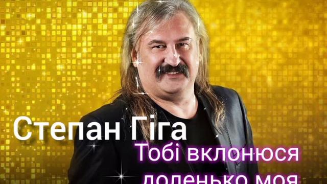 Степан Гіга - Тобі вклонюся доленько моя смотреть онлайн