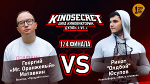 КиноСекрет.Дуэль #10 (2 сезон) | Лига КиноВикторин | KinoSecret