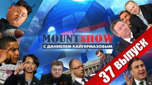 MOUNT SHOW (вып. 37) – Карапуз Ким