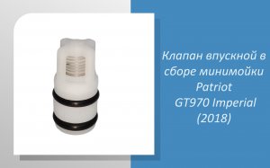 Клапан впускной в сборе минимойки Patriot GT970 Imperial (2018)