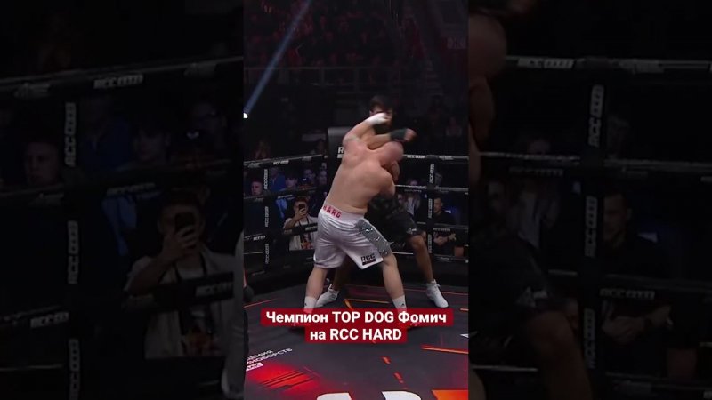 Беспощадный ФОМИЧ | Чемпион TOP DOG разбирает соперника по частям | RCC HARD