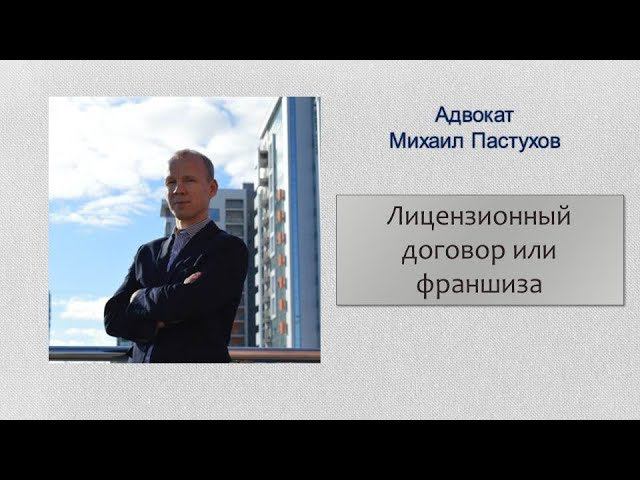Иж Адвокат Пастухов. Лицензионный договор или франшиза