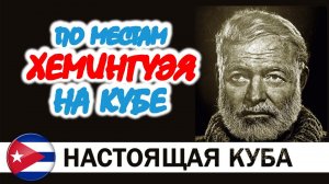 Куба Хемингуэя. Старик и море, вилла Finca Vigia, деревня Кохимар и другие места писателя