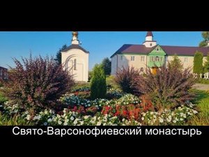 Веди.Свято-Варсонофиевский монастырь.Мордовия