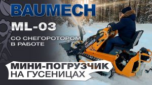 Универсальная машина Baumech ML-03 Pro на гусеницах + Снегоуборщик навесной Baumech ширина 110 см.