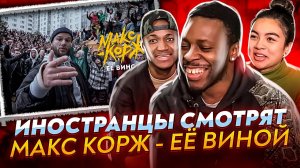 Реакция иностранцев МАКС КОРЖ - ЕЁ ВИНОЙ / Иностранцы смотрят клип